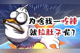 为啥我一吃辣就拉肚子呢？视频封面