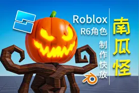 万圣节南瓜怪Roblox_R6角色制作快放