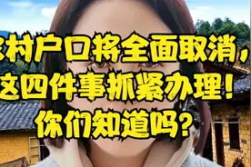 农村户口将全面取消，这四件事抓紧办理！你们知道吗？视频封面