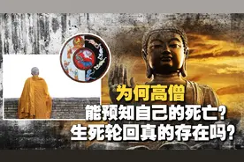 为何高僧能预知自己的死亡？多人目睹圆寂异象？死亡真是注定的？视频封面