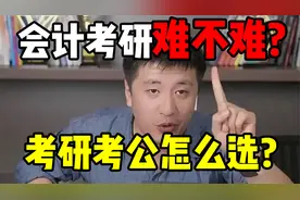 会计考研难不难？考研考公怎么选视频封面
