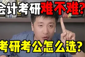 会计考研难不难？考研考公怎么选视频封面
