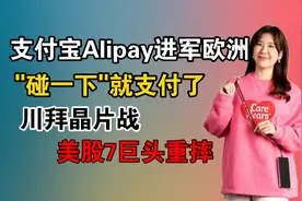 支付宝Alipay进军欧洲 ！'碰一下“就支付了｜川拜晶片战！视频封面