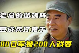 朱老总巧用迷魂阵，200人戏耍日军2000人，打得日军晕头转向视频封面