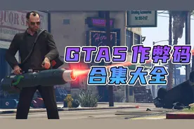 GTA侠盗猎车手5 作弊码视频封面