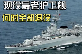 现役最老的8艘053H3型护卫舰，什么时候才能退役？视频封面