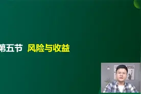 第5讲 资产的收益与收益率、资产的风险及其衡量.mp4视频封面