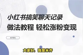 小红书搞笑聊天记录制作教程 搞笑聊天记录怎么做？