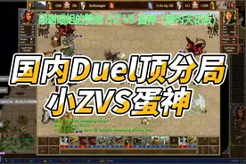 【英雄无敌3】Duel 单英雄对战！感谢喵姐的赞助赛 小Z vs蛋神视频封面