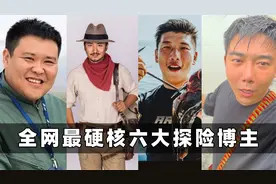 全网最硬核六大探险博主：有人前往食人族部落，有人去看苏联核弹视频封面