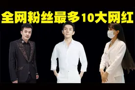 全网粉丝最多的10位网红博主排行榜，10人中我竟有8个没听说过！