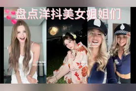 盘点一些国外TikTok(国际版抖音)上的美女姐姐~视频封面