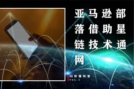 亚马逊部落借助星链技术通网，人们不打猎了，沉迷网络无法自拔？视频封面