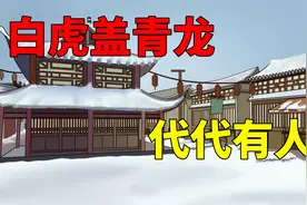 老祖宗盖房讲究“白虎盖青龙，代代有人穷”，何意？藏着大智慧视频封面