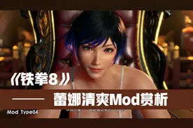 铁拳8蕾娜（Reina）清爽Mod赏析，曲线婀娜，宛如清晨的露珠