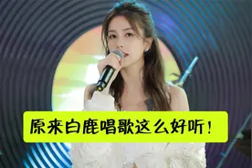 原来白鹿唱歌这么好听，一开口就能惊艳全场，又美又会唱歌！