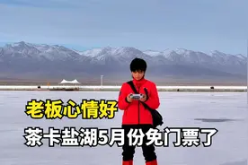 青甘大环线必打卡景点，茶卡盐湖5月份免门票，到底值不值得来？视频封面