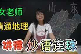 为什么山东人身高最高？女老师学富五车精通地理，讲得头头是道视频封面