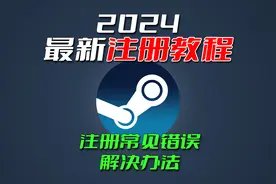 2024最新steam注册教程！详细又简单！