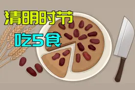 清明将至，无论多忙，这5种“吉食”记得吃，寓意家兴人财旺视频封面