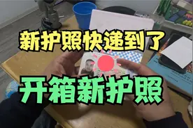 换发新护照快递到了，拆邮件看看新护照。视频封面