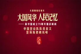 中国登山队队员首次登顶珠穆朗玛峰视频封面