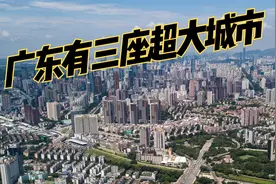 为什么十座“超大城市”广东省就独占三座？视频封面
