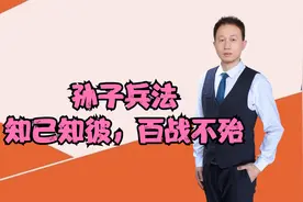 孙子兵法精华：知己知彼，百战不殆的策略与战术#孙子兵法视频封面