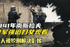 1941年南斯拉夫，德军强迫妇女观看，亲人被绞刑枪决影像视频封面