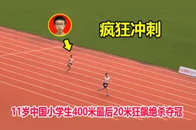 非人类？最后20米还能再加速，11岁小学生疯狂冲刺上演绝杀夺冠视频封面