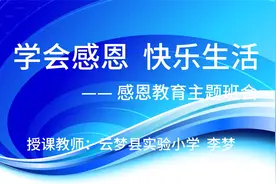 云梦县实验小学思政课《学会感恩快乐生活》主讲人：李梦视频封面