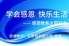 云梦县实验小学思政课《学会感恩快乐生活》主讲人：李梦视频封面