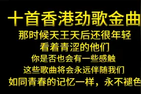 十首香港劲歌金曲，这些歌曲将会永远伴随我们，如同青春一样视频封面