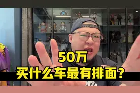 50万买什么车最有排面？