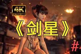 【4K】《剑星》全流程通关解说#4