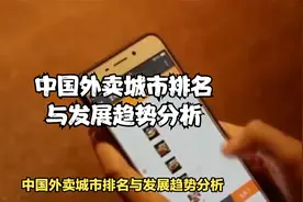 中国外卖城市排名与发展趋势分析