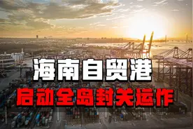 海南自贸港全岛封关！雷倩：“一国两制”最好的观察点应该在海南视频封面