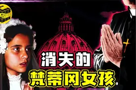 一起失踪案竟能影响世界格局，寻找梵蒂冈城国唯一消失的公民…视频封面