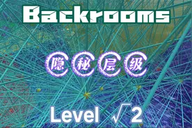 backrooms隐秘层级 Level √2 wikidot后室|backroomslevel 数学视频封面