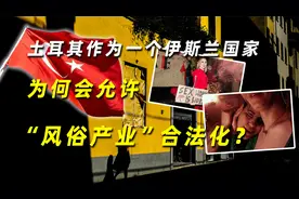 土耳其作为一个伊斯兰国家，为何会允许“风俗产业”合法化？视频封面