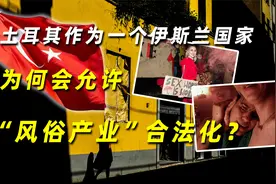 土耳其作为一个伊斯兰国家，为何会允许“风俗产业”合法化？视频封面