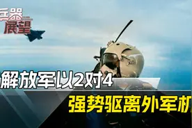 4架外军机闯入，火控雷达锁定中国军机，我们是如何应对的？视频封面