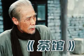 某瓣9.5分神作  一间茶馆看尽人间百态《茶馆》