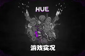 《Hue》游戏实况 第一集