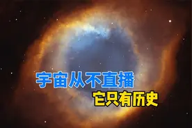 在光速限制下，天文学家认为：我们永远看不到实时的宇宙视频封面