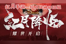 红月手游：红月怀旧版，荣誉值说明视频封面