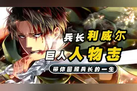 《进击的巨人》人物志，矮子巨人利威尔，以人类之躯超越巨人视频封面
