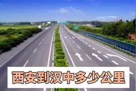 西安到汉中多少公里视频封面