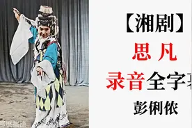 【湘剧录音】《思凡》全字幕-彭俐侬视频封面