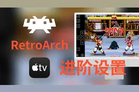 Apple TV游戏模拟器RetroArch补充篇进阶设置